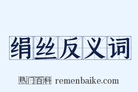 绢丝反义词是什么意思的图片